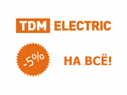 Скидка 5% на TDM ELECTRIC